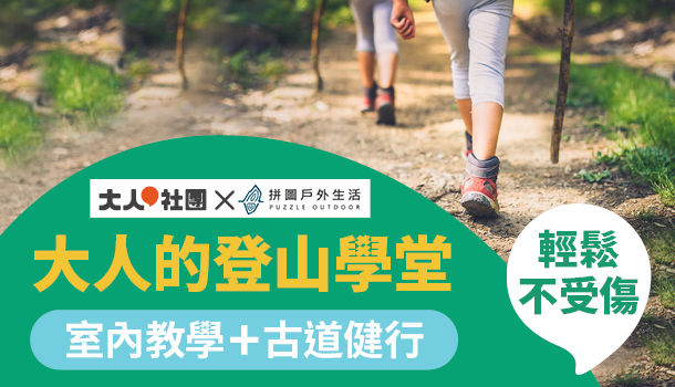課程 大人的登山學堂 10 7週三下午班 共3週 室內教學 草嶺古道健行 找課程 大人社團 與你一起實踐美好生活 課程 大人的登山學堂 10 7週三下午班 共3週 室內教學 草嶺古道健行 找課程 大人社團 與你一起實踐美好生活