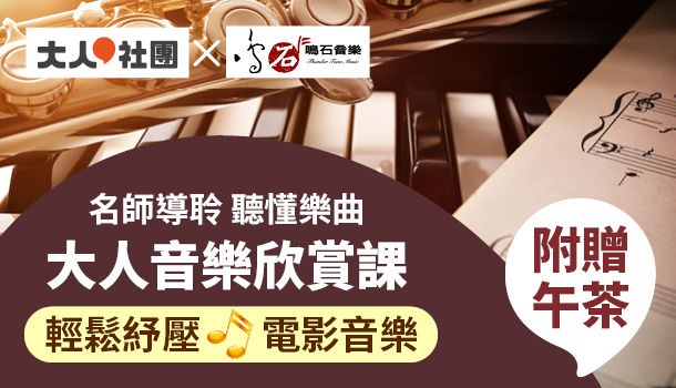 課程 大人的音樂欣賞課 電影音樂 12 15週二下午班 共4週 邀請你走入音樂與表演藝術的美好世界 找課程 大人社團 與你一起實踐美好生活 課程 大人的音樂欣賞課 電影音樂 12 15週二下午班 共4週 邀請你走入音樂與表演藝術的美好世界 找課程 大人社團 與你一起實踐美好生活
