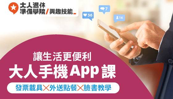 大人社團 與你一起實踐美好生活