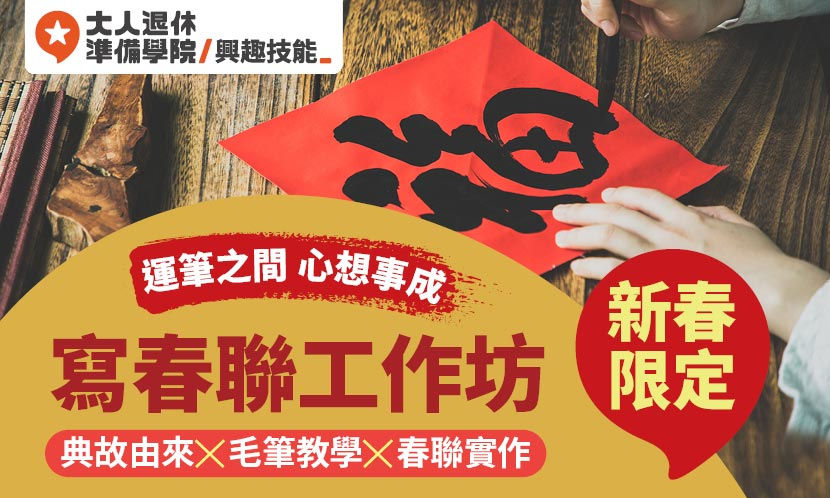 大人的寫春聯工作坊 22 1 18週二上午班 共1堂 書法毛筆使用入門教學x春聯典故與實作 大人的寫春聯工作坊 22 1 18週二上午班 共1堂 書法毛筆使用入門教學x春聯典故與實作