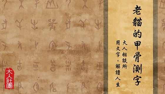 老貓的甲骨測字 花甲之年想買房 該不該進場呢 大人社團 與你一起實踐美好生活 老貓的甲骨測字 花甲之年想買房 該不該進場呢 大人社團 與你一起實踐美好生活
