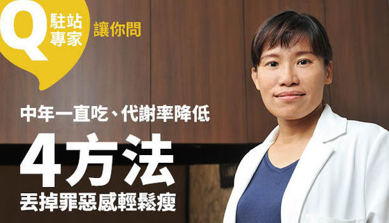 馬文雅醫師 中年一直吃 代謝率降低 4方法丟掉罪惡感輕鬆瘦 大人社團 與你一起實踐美好生活