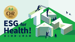 2021 CHR健康企業公民  得獎名單