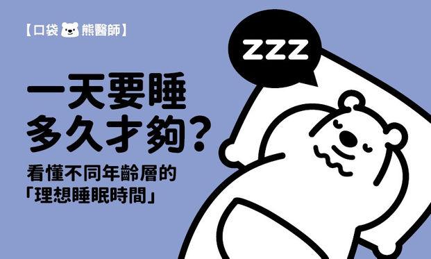 一天要睡多久才夠 看懂不同年齡層 理想睡眠時間 康健雜誌