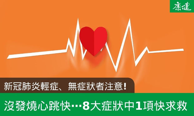 新冠肺炎輕症 無症狀者注意 8大症狀中1項馬上求救 康健雜誌 新冠肺炎輕症 無症狀者注意 8大症狀中1項馬上求救 康健雜誌