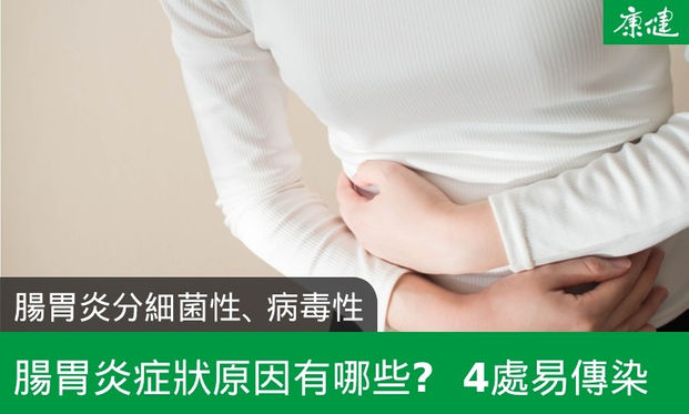 腸胃炎症狀 原因有哪些 腸胃炎分2種 4處易傳染 康健雜誌