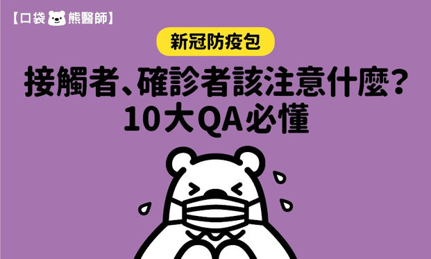 新冠肺炎接觸者 確診者該注意什麼 10大qa必懂 康健雜誌 新冠肺炎接觸者 確診者該注意什麼 10大qa必懂 康健雜誌