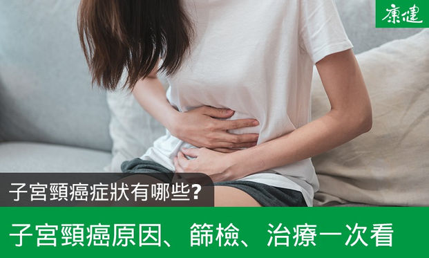 子宮頸癌症狀有哪些 子宮頸癌原因 篩檢 治療一次看 康健雜誌