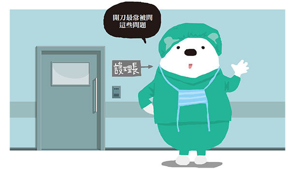 開刀房在做什麼 康健雜誌
