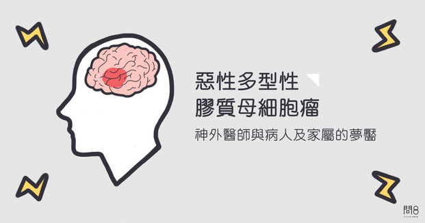 李丞騏醫師 醫病夢靨 惡性多型性膠質母細胞瘤到底是什麼 康健雜誌