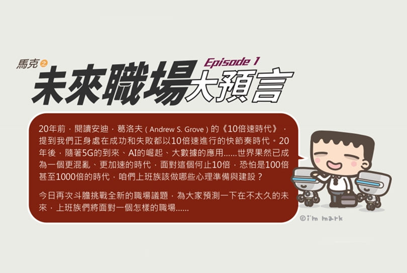 馬克之未來職場大預言 Cheers快樂工作人 馬克之未來職場大預言 Cheers快樂工作人