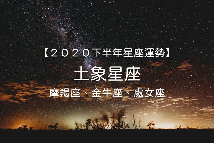 唐綺陽２０２０下半年星座運勢 土象星座 魔羯座 金牛座 處女座 Cheers快樂工作人