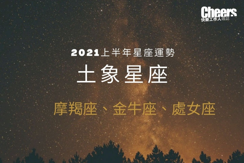 唐綺陽2021上半年星座運勢 土象星座 魔羯座 金牛座 處女座 Cheers快樂工作人 唐綺陽2021上半年星座運勢 土象星座 魔羯座 金牛座 處女座 Cheers快樂工作人