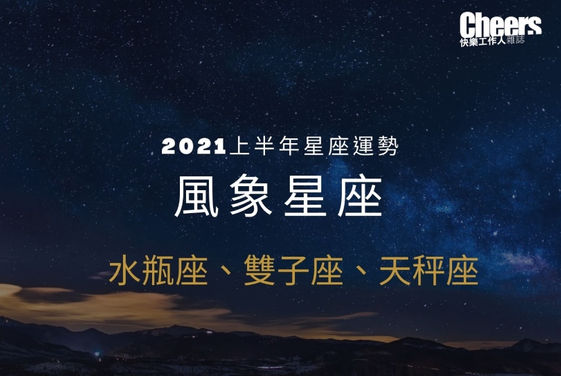 唐綺陽２０２１上半年星座運勢 風象星座 水瓶座 雙子座 天秤座 Cheers快樂工作人