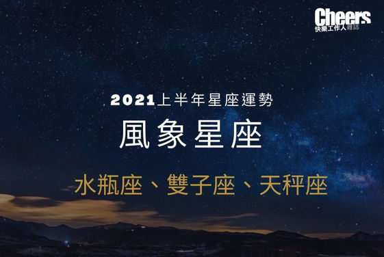 唐綺陽2021上半年星座運勢 風象星座 水瓶座 雙子座 天秤座 Cheers快樂工作人