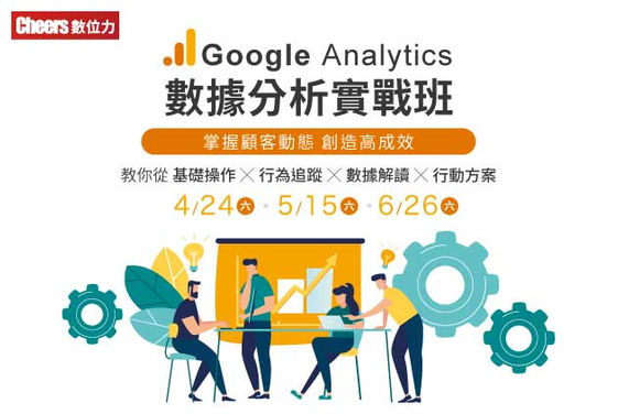 Google Analytics數據分析實戰班 Cheers雜誌