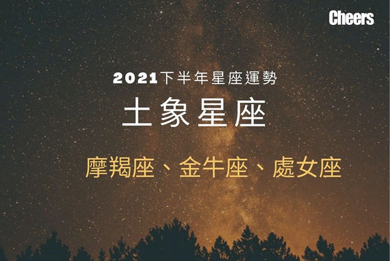 唐綺陽２０２１下半年星座運勢 土象星座 魔羯座 金牛座 處女座 Cheers快樂工作人