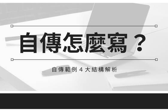 自傳範例參考 自傳撰寫４大要素 ５大地雷別踩 Cheers快樂工作人