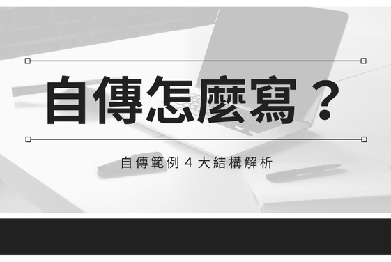 自傳範例參考 自傳撰寫4大要素 5大地雷別踩 Cheers快樂工作人